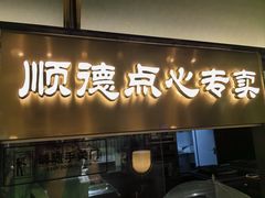 -顺峰顺水顺德菜(第一百货店)