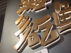 -探鱼·鲜青椒爽麻烤鱼(朝阳悠唐广场店)