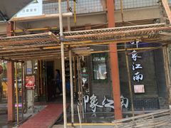 -印象江南(东栅店)