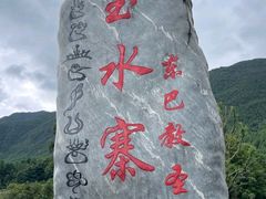 -丽江玉水寨