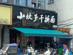 -梅溪·小伙子干挑面(安吉总店)