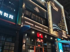 -MM·五声·音乐人与调酒师(西安路店)