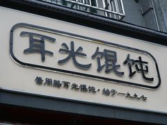 门面-潘国仙耳光馄饨(黄家阙路店)