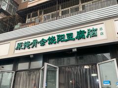门面-原掩骨会饶阳豆腐脑总店