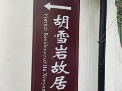 -胡雪岩故居
