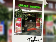 门面-小娘惹厨房Little Nyonya(狮城有约上榜店)