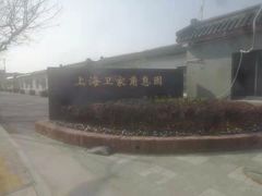 -上海卫家角息园有限公司