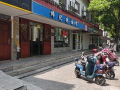 门面-伟记奥面馆(养育巷店)