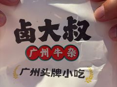 -卤大叔·广州牛杂(壹方城店)