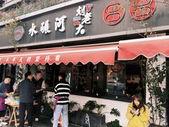 -水碾河刘老大串串香(水碾河路店)