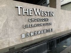 -重庆解放碑威斯汀酒店