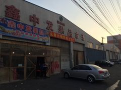 -沈阳市八家子水果批发市场