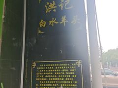 -洪记白水羊头(天坛店)