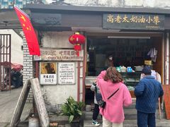 -高老太奶油小攀(新建南路店)