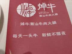-焯牛潮汕牛肉火锅(云峰街创始店)