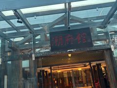 -潮府馆·非遗潮州菜·港式点心(世纪公园店)