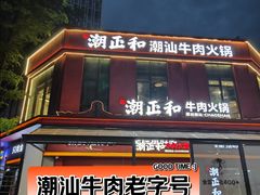 -潮正和潮汕牛肉火锅·老字号(番禺万达店)