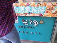 -半饱台式茶点