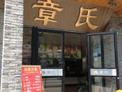 门面-章氏(广粤路店)