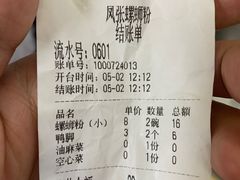 账单-凤张螺蛳粉·爽口粉(跃进路总店)