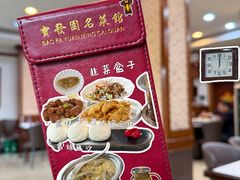 -宝发园名菜馆
