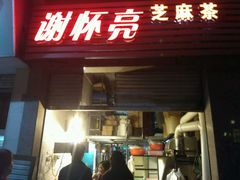 门面-谢怀亮芝麻茶