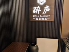 -醉庐·新上海菜(南京西路店)