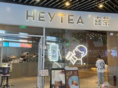 -喜茶(北京通州万达店)