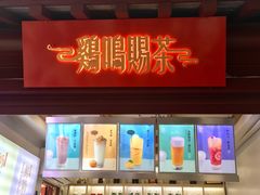 门面-鸡鸣赐茶(鸡鸣寺路店)