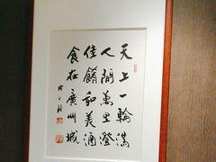 -广州酒家(中华广场店)