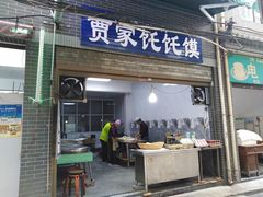 门面-贾家饦饦馍(回民街店)