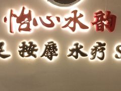 -怡心阁·水疗SPA(天府广场店)