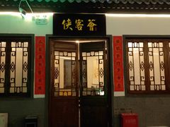 门面-炑羊香烤全羊(西三旗店)