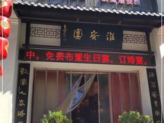 门面-淮安宴·淮扬菜(清河路一店)