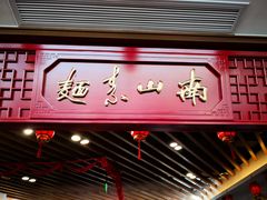 门面-南山素面馆(三亚南山文化旅游区店)