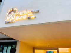 -小团圆糖水铺(襄阳南路店)