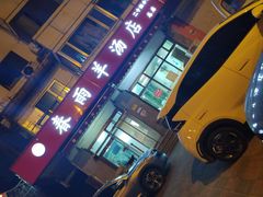-春雨羊汤店(广开四马路总店)