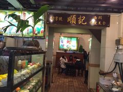 -顺记冰室(宝华路店)