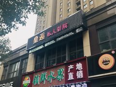 -皇逅私人影院(九洲店)