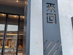 -来回·咖啡(钟村咖啡豆店)