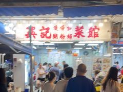 -兴记菜馆