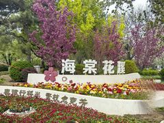-海棠花溪(元大都城垣遗址公园)