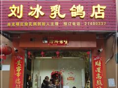 门面-光明刘冰乳鸽店(光明法政北路店)