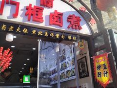 -门框胡同百年卤煮(北新桥店)