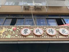 -中和裴氏蹄花(府河路店)