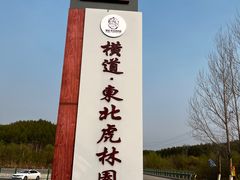 -横道河子东北虎林园