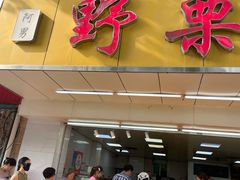 -阿男野栗王(金门路店)