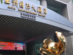 门面-亚洲国际大酒店·云顶阁旋转自助餐厅