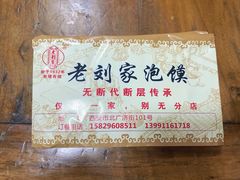 -老刘家泡馍·陕西老字号(钟楼广济街店)