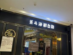 -禾斗海鲜自助(市南银座店)